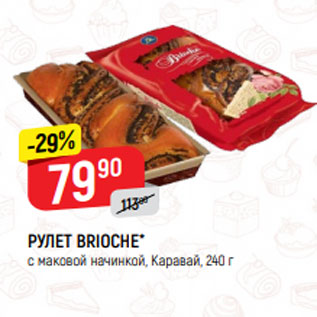 Акция - РУЛЕТ BRIOCHE* с маковой начинкой, Каравай, 240 г