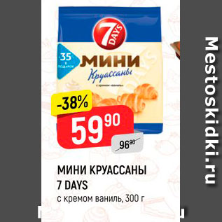 Акция - МИНИ-КРУАССАНЫ 7 DAYS крем-ваниль, 300 г