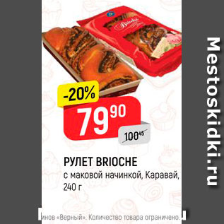 Акция - РУЛЕТ BRIOCHE с маковой начинкой, Каравай, 240 г