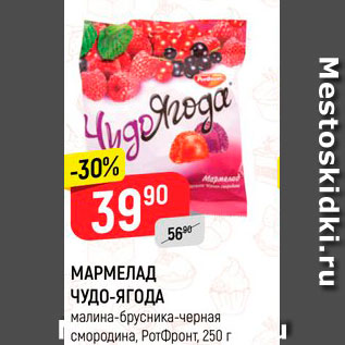 Акция - МАРМЕЛАД ЧУДО-ЯГОДА малина-брусника-черная смородина, РотФронт, 250 г