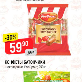 Акция - КОНФЕТЫ БАТОНЧИКИ шоколадные, РотФронт, 250 г