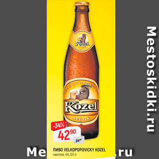 Акция - Пиво Velcopovicky Kozel