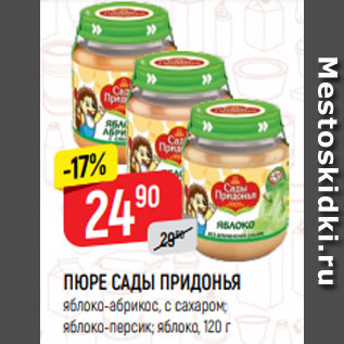 Акция - ПЮРЕ САДЫ ПРИДОНЬЯ яблоко-абрикос, с сахаром; яблоко-персик; яблоко, 120 г