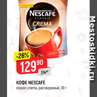 Акция - Кофе Nescafe