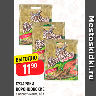 Акция - СУХАРИКИ ВОРОНЦОВСКИЕ* в ассортименте, 40 г