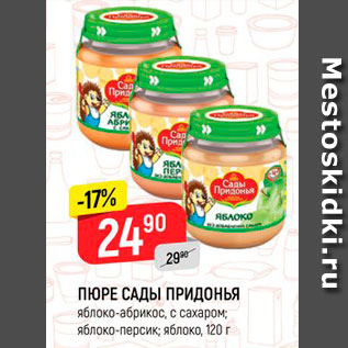 Акция - ПЮРЕ САДЫ ПРИДОНЬЯ яблоко-абрикос, с сахаром; яблоко-персик; яблоко, 120 г