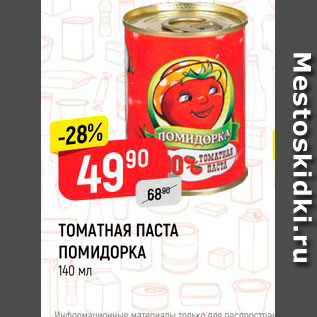 Акция - Томатная паста Помидорка