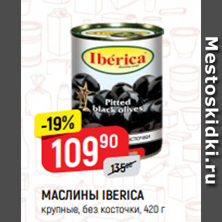 Акция - МАСЛИНЫ IBERICA крупные, без косточки, 420 г