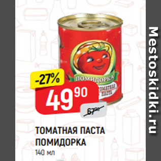 Акция - Томатная паста Помидорка