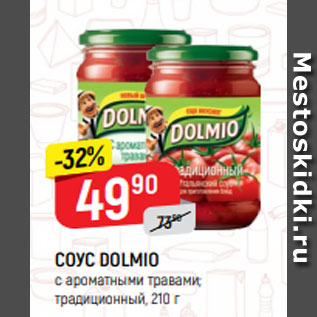 Акция - Соус Dolmio