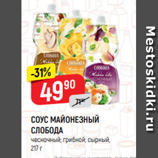 Акция - Соус Майонезный Слобода
