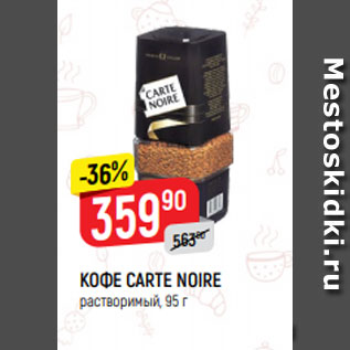 Акция - Кофе Carte Noirе