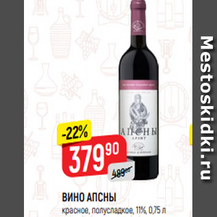 Акция - ВИНО АПСНЫ красное, полусладкое, 11%, 0,75 л