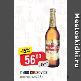 Акция - Пиво Krusovice