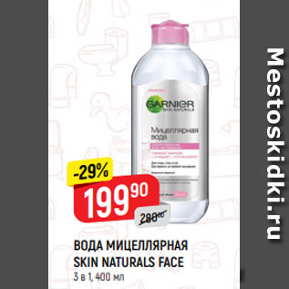 Акция - Вода Мицеллярная Skin Naturals Face