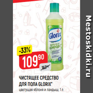 Акция - ЧИСТЯЩЕЕ СРЕДСТВО ДЛЯ ПОЛА GLORIX* цветущая яблоня и ландыш, 1 л