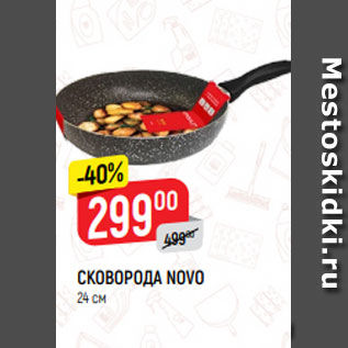 Акция - Сковорода Novo