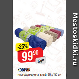 Акция - Коврик 30*150см
