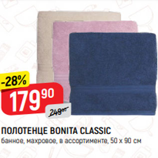 Акция - Полотенце Bonita Classic 50*90см