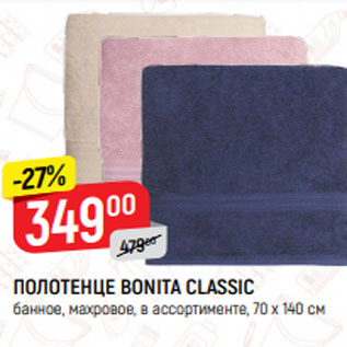 Акция - Полотенце Bonita Classic 70*140см