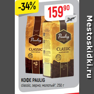 Акция - КОФЕ PAULIG classic, зерно; молотый*, 250 г