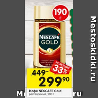 Акция - Кофе NESCAFE Gold растворимый, 190 г