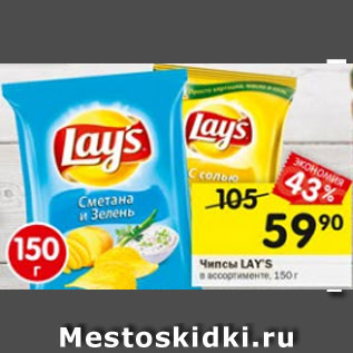 Акция - Чипсы LAY’S в ассортименте, 150 г