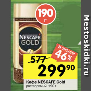 Акция - Кофе NESCAFE Gold растворимый