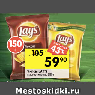 Акция - Чипсы LAY’S