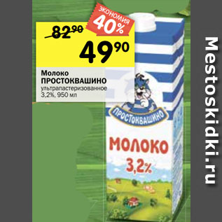 Акция - Молоко ПРОСТОКВАШИНО ультрапастеризованное 3,2%