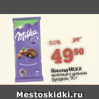 Акция - Шоколад MILKA молочный с цельным фундуком