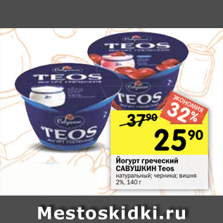 Акция - Йогурт греческий САВУШКИН Teos натуральный; черника; вишня 2%