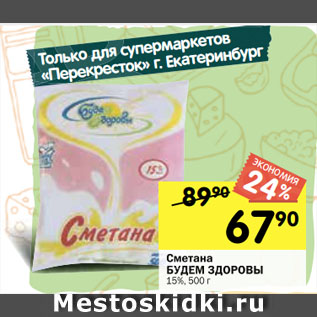 Акция - Сметана БУДЕМ ЗДОРОВЫ 15%