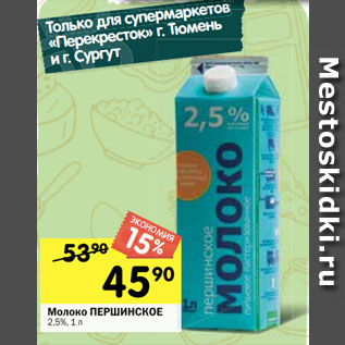 Акция - Молоко ПЕРШИНСКОЕ 2,5%