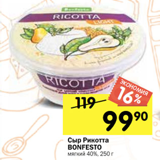 Акция - Сыр Рикотта BONFESTO мягкий 40%