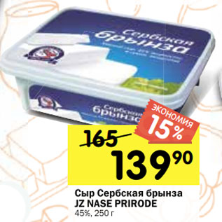 Акция - Сыр Сербская брынза JZ NASE PRIRODE 45%
