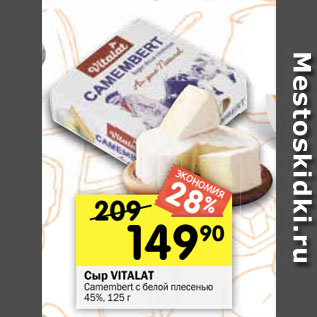 Акция - Сыр VITALAT Camembert с белой плесенью 45%