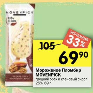 Акция - Мороженое Пломбир MOVENPICK грецкий орех и кленовый сироп 25%