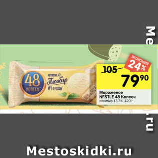 Акция - Мороженое NESTLЕ 48 Копеек пломбир 13,3%