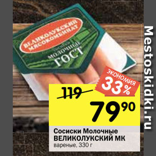 Акция - Сосиски Молочные ВЕЛИКОЛУКСКИЙ МК вареные