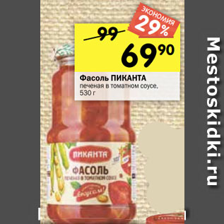 Акция - Фасоль ПИКАНТА печеная в томатном соусе