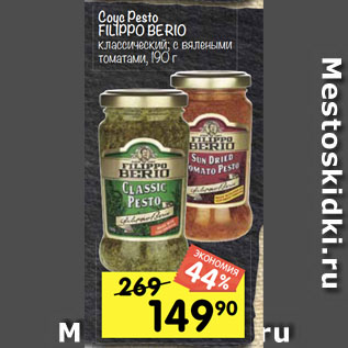 Акция - Соус Pesto FILIPPO BERIO классический; с вялеными томатами