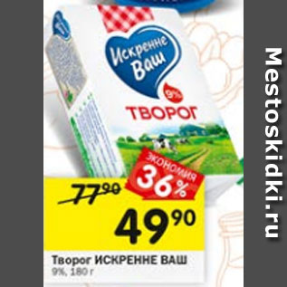 Акция - ТВОРОГ искренне ваш 9%