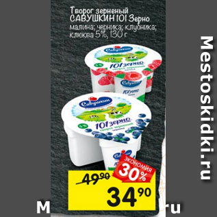 Акция - Творог зерненый САВУШКИН 101 Зерно малина; черника; клубника; клюква 5%