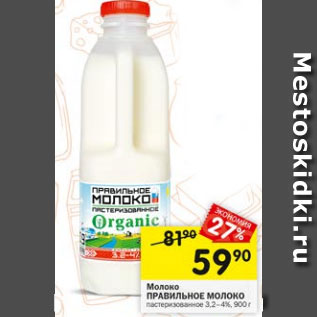 Акция - Молоко Правильное молоко 3,2-4%