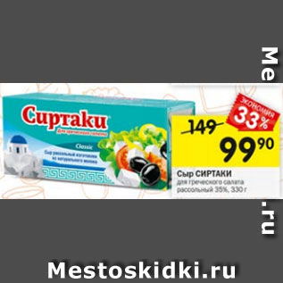 Акция - Сыр Сиртаки 35%