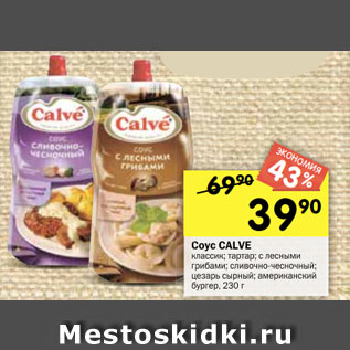 Акция - Соус CALVE классик; тартар; с лесными грибами; сливочно-чесночный; цезарь сырный; американский бургер