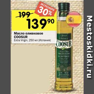 Акция - Масло оливковое COOSUR Extra Virgin, (Испания)