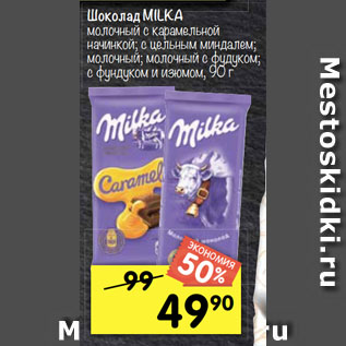 Акция - Шоколад MILKA