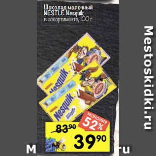 Акция - Шоколад молочный NESTLE Nesquik